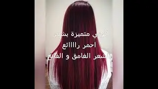 عشاق الشعر الاحمر جبتلكم ميلونج هباااال يخرج لون توووووب للشعر الغامق و الفاتح