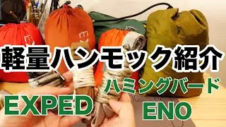 軽量ハンモック＆サスペンションロープの紹介【EXPED・ENO・ハミングバード】