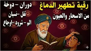 شاهد خروج الحسد والعين والهم والغم والأمراض من جسمك بعد سماع لهذا الحرز المبارك- وراقب النتيجة