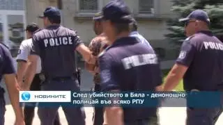 След убийството в Бяла – денонощно полицай във всяко РПУ