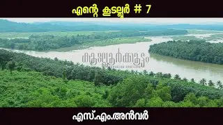 Ente Kudallur എന്റെ കൂടല്ലൂർ Part # 7