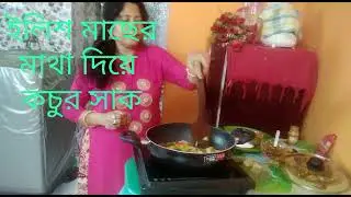 ( dipar hesel ) আজছিলো ইলিশ  মাছের মাথা দিয়ে কচুর শাক।