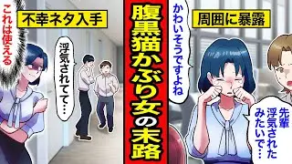 【漫画】外面は良いが人の不幸大好きな腹黒女の末路。調子に乗って不幸を暴露しまくった結果…【レイナの部屋ブラックわーるど】