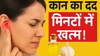कान का दर्द मिनटों में गायब करें|7 देसी इलाज|Ear Pain Home Remedies|ear pain treatment