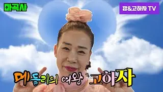 #깡&고하자TV #2026년 1월31일 토요일  마곡사 메들리의여왕고하자님 #실시간 방송