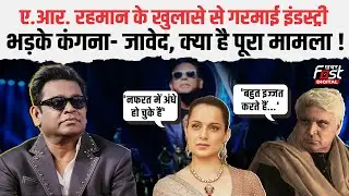 Bollywood AR Rehman को नहीं मिल रहा काम, क्या बोले Javed Akhtar, Kangana Ranaut ? |