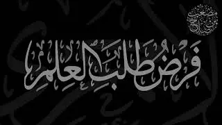 شرح كتاب فرض طلب العلم للآجري | مصعب بن صلاح