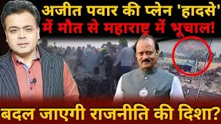 अजीत पवार के प्लेन 'हादसे' से महाराष्ट्र में भूचाल! बदल जाएगी राजनीति की दिशा?