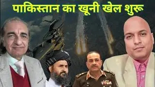 पाकिस्तान में खूनी खेल शुरू Pakistani Airforce attacks places in Afghanistan during Ramzan