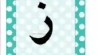 Arabic letter Zaa/زاى/Tip of the tongue/Makhraj Practice 