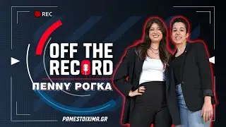 OFF THE RECORD_ Ep.7 - &Pi;&Epsilon;&Nu;&Nu;&Upsilon; &Rho;&Omicron;&Gamma;&Kappa;&Alpha;