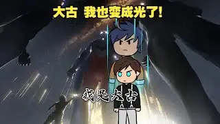 穿越到大古身上 替他变成光照顾丽娜