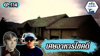 &ldquo;Bill Stout&rdquo; | กับข้าวมื้อสุดท้าย ที่ทำให้รู้ว่าใครคือคนร้าย  | คลื่นกระทบฝั่ง EP 114.