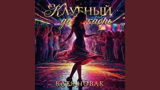 Клубный декабрь