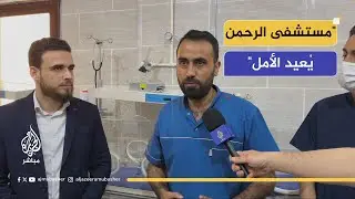 من دمار الحرب إلى أمل الشفاء.. إعادة افتتاح مستشفى الرحمن في ريف إدلب الجنوبي