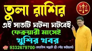 তুলা রাশির সাতটি ঘটনা ঘটবেই ফেব্রুয়ারী মাসেই #ajkerrashifal #rashifal #libra @AstroGour #tularashi 