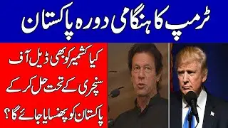trump is going to visit pakistan after trump visit india | Mukhbar TV