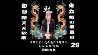 #29 我在鬼影幫的日子 / #29 IN THE GHOST SHADOWS