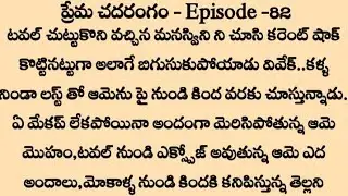 ~ప్రేమ చదరంగం💞_Episode -82 | audio stories Telugu  | Telugu best stories