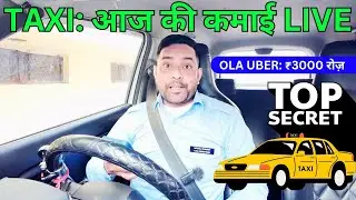 Ola Uber Daily Earning: आज मैंने कितना कमाया? लाइव प्रूफ!
