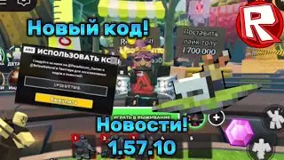 Новый код! РОБЛОКС! (+Новости!) Tower Defence Simulator!