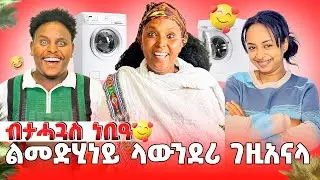 🛑መድሂነይ ብታሓጓስ ነቢዓ ላውንደሪ ገዚአናላ😢🤌🥰