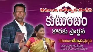 1-02-2026 / మొదటి ఆదివారపు ఆరాధన / దైవజనులు కుటుంబాలకొరకు ప్రత్యేక ప్రార్థనలు చేసారు 