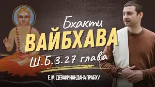 Шримад Бхагаватам 3 песнь 27 глава | разбор стихов 