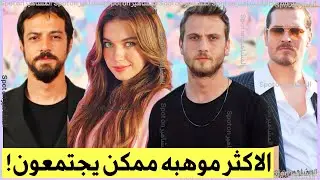 Афра Сарачоглу, Мерт Языджиоглу, Арас Булут Ийнемли и Чагатай Улусой: Их объединяет талант