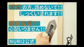 【DIYしっくい】#16 賃貸でも漆喰壁を実現！〜NURI2でこんなことやってみましたシリーズ#2〜【NURI2公式】