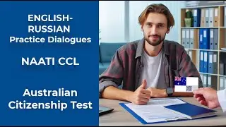 NAATI CCL Practice Dialogue | English-Russian | Immigration | Australian Citizenship Test