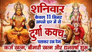 शनिवार केवल 11 मिनट घर में ये दुर्गा कवच चलाकर रख देना कर्ज खत्म, बीमारी खत्म,धन वर्षा शुरू~Kavach