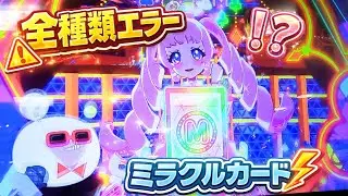 【全種類エラー】ミラクルカードが出ない…まさかのトラブル【アイプリ】
