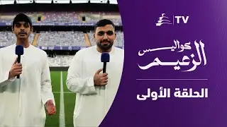 برنامج كواليس الزعيم | الحلقة الأولى