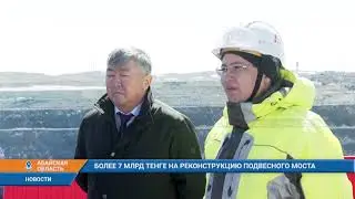 БОЛЛЕЕ 7 МЛРД ТЕНГЕ НА РЕКОНСТРУКЦИЮ ПОДВЕСТНОГО МОСТА
