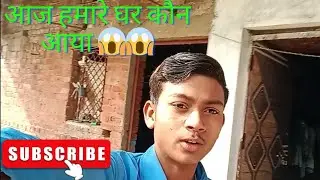 आज हमारे घर कौन आया ? 😱😱
