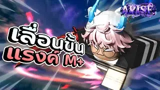 เลื่อนขั้นสุดแรงค์ M+ ดาเมจโคตรโอเว่อร์!! | Arise Crossover