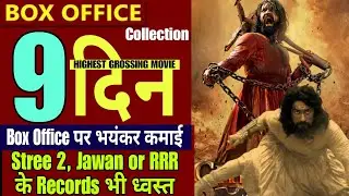 Chhaava Collection Day 9 | Chhaava Box Office Collection #chhaava #trending #vickykaushal