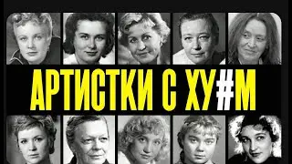 10 АКТРИС СССР, которые скрывали свое МУЖСКОЕ начало!  ОНИ БЫЛИ МУЖЧИНАМИ!