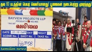 தல 60 பூஜை முடிந்தது! படத்தின் பெயர் தெரியுமா? | #Thala60 Name Valimai | Tamil News Live
