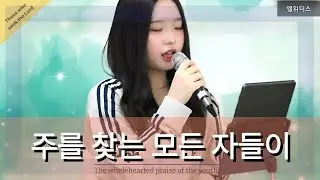 주를 찾는 모든 자들이