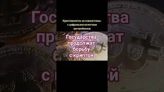 Крипта не совместима с государственными цифровыми валютами. #крипта #финансы