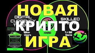 HXRO &ndash; Новая Крипто Игра, на Которую Подсядут Все ?!