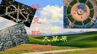 北疆自駕遊Day 7,特克斯八卦城&哈拉峻大草原「4K」