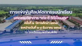 มหกรรมวิชาการ เก่ง ดี วิถีเปี่ยมสุข ครั้งที่ 2 ปีการศึกษา 2568