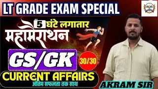 LT Grade Exam Special GK–GS Current Affairs Maha Marathon | By Teachers Academy