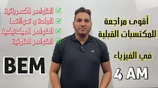 أقوى مراجعة للمكتسبات القبلية في الفيزياء - السنة الرابعة متوسط | انطلق نحو التفوق