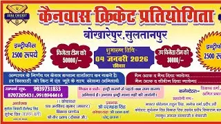 धर्मा 11 बनाम जागीपुर और धर्मा 11 बनाम CRPF लखनऊ कैनवास क्रिकेट प्रतियोगिता बोखारेपुर सुल्तानपुर 