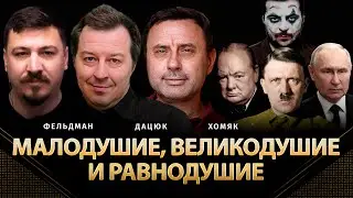 Малодушие, великодушие и равнодушие | Сергей Дацюк, Олег Хомяк, Фельдман | @khomiakoleg4034
