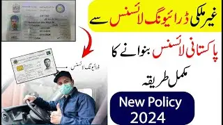 How to convert foreign driving license to Pakistani driving license | New Policy 2024